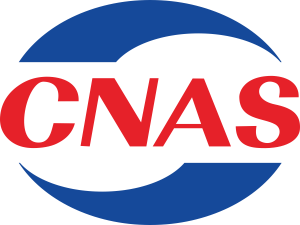 CNAS認(rèn)證.png